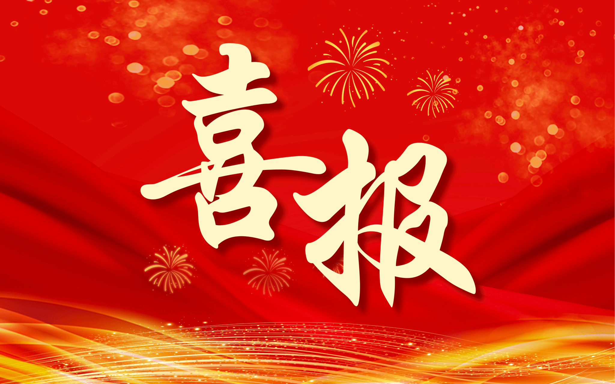 喜报!我院四位教师获得2025年国家自然科学基金项目资助